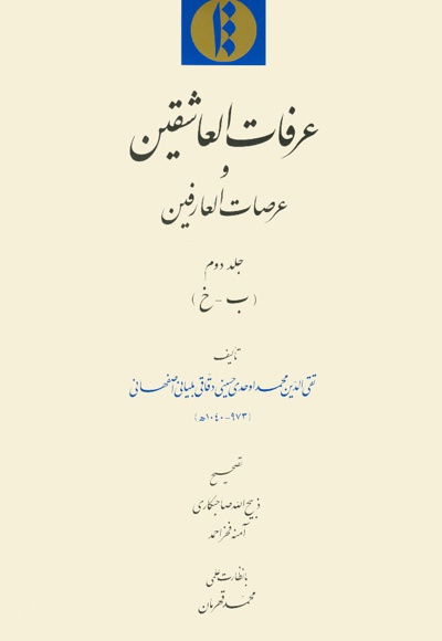 عرفات العاشقین و عرصات العارفین (جلد دوم)